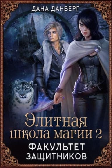 Факультет Защитников (СИ)