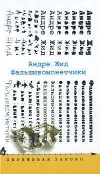 Фальшивомонетчики