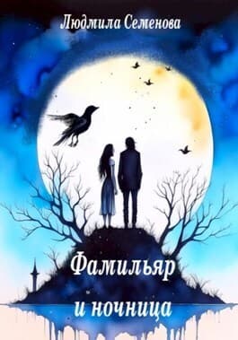 Фамильяр и ночница (СИ)