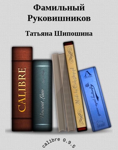 Фамильный Руковишников