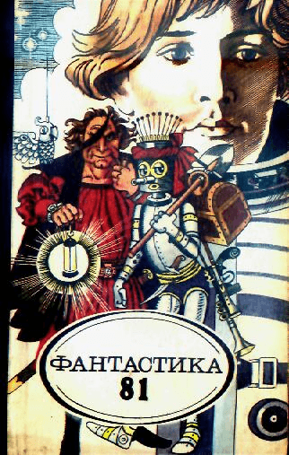 Фантастика, 1981 год