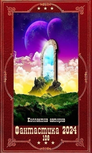 "Фантастика 2024-108". Компиляция. Книги 1-23 (СИ)