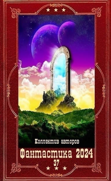 "Фантастика 2024-37". Компиляция. Книги 1-19 (СИ)