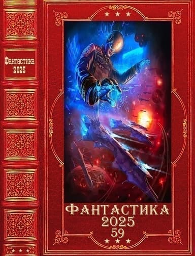 "Фантастика 2025-59". Компиляция. Книги 1-29