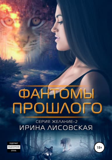 Фантомы прошлого