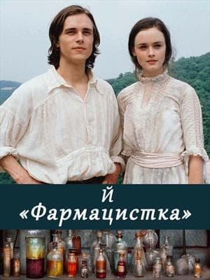 Фармацистка (СИ)