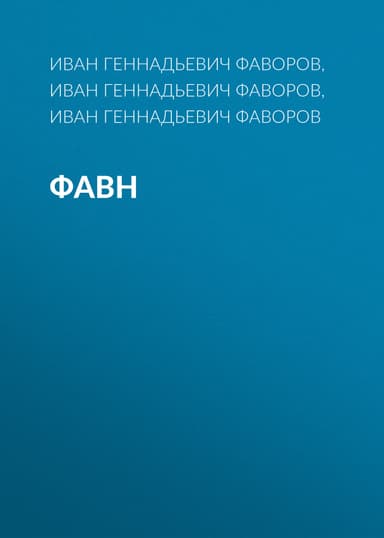 Фавн