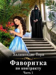 Фаворитка по контракту. Часть первая (СИ)