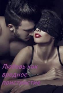 Любовь как вредное пристрастие (СИ)
