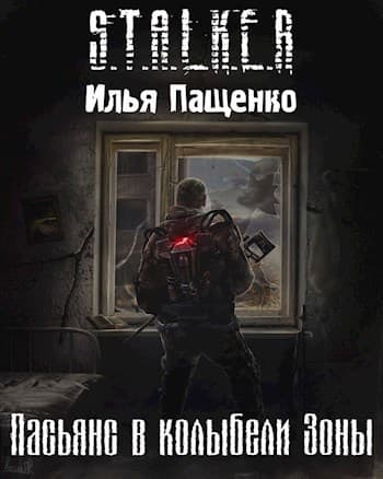 Пасьянс в колыбели Зоны (СИ)