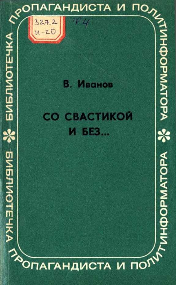 Со свастикой и без… (Облик современного нацизма)