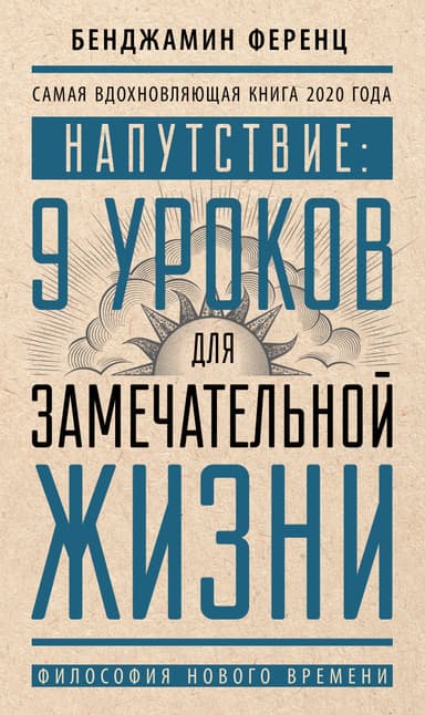 Напутствие: 9 уроков для замечательной жизни