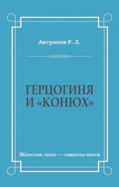 Герцогиня и «конюх»