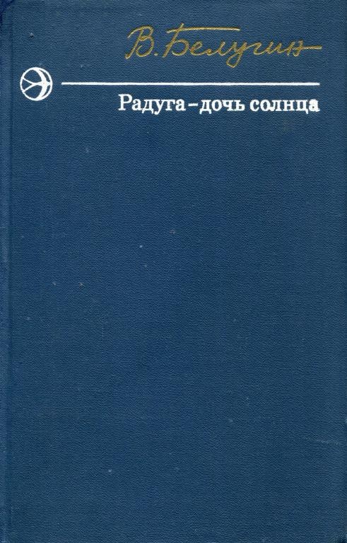 Радуга — дочь солнца