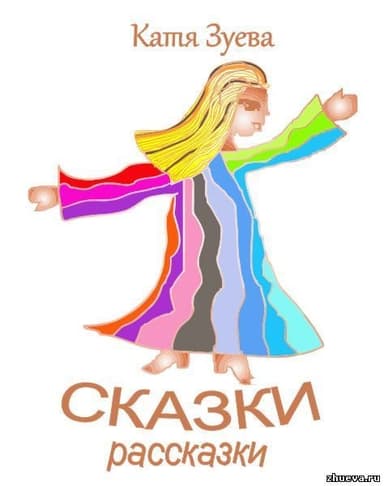 Сказки-рассказки (СИ)