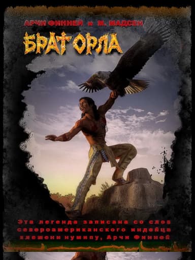 Брат Орла