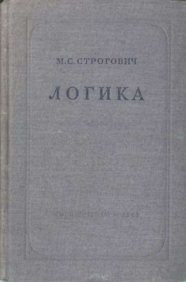 Логика