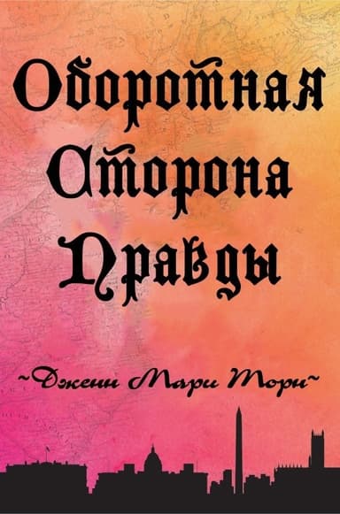 Оборотная сторона правды (ЛП)