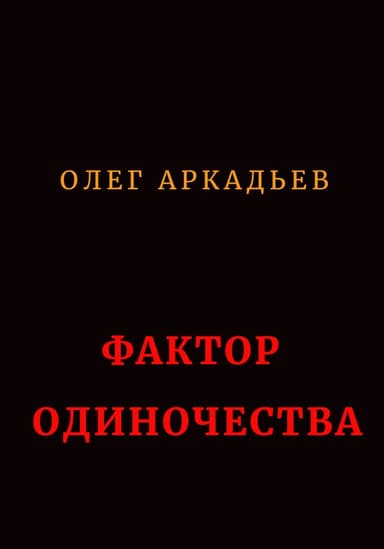 Фактор Одиночества
