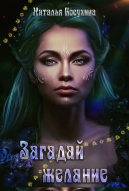 Загадай желание