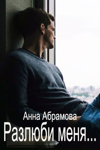 Разлюби меня... (СИ)