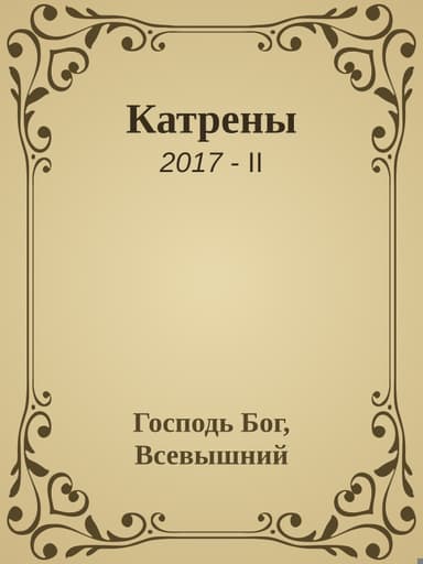 Катрены. 2017-II