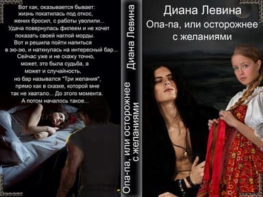 Опа-па, или осторожнее с желаниями (СИ)