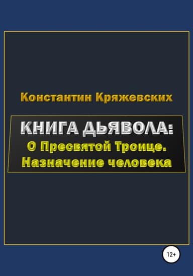 Книга дьявола: о Пресвятой Троице. Назначение человека