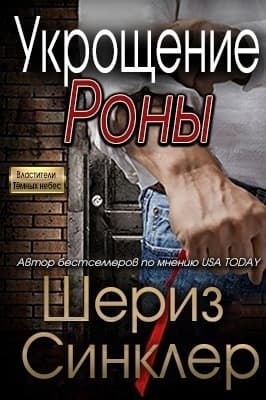 Укрощение Роны (ЛП)