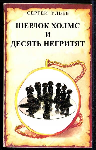 Шерлок Холмс и десять негритят