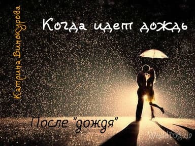 Когда идет дождь. После "дождя" (СИ)