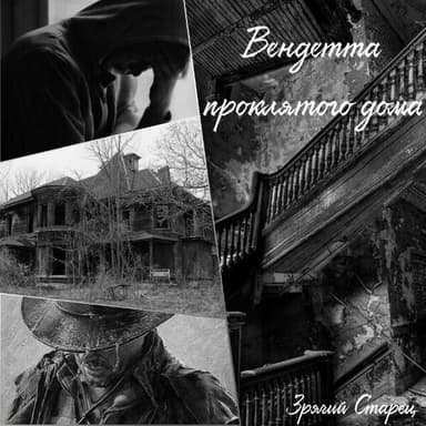 Вендетта проклятого дома (СИ)