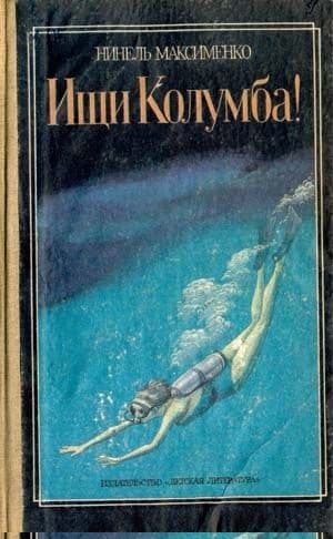 Ищи Колумба!