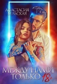 Между нами только +18 (СИ)