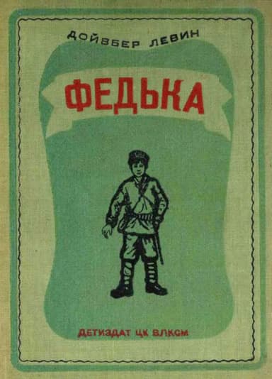 Федька<br />(Повесть)