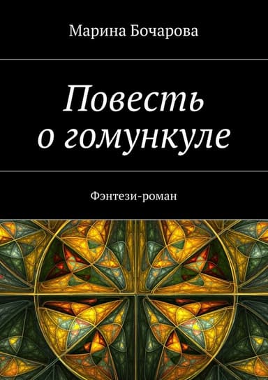 Повесть о гомункуле. Фэнтези-роман