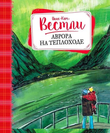 Аврора на теплоходе