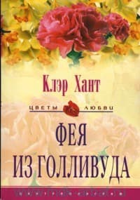 Фея из Голливуда