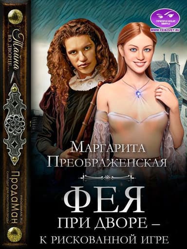 Фея при дворе – к рискованной игре (СИ)