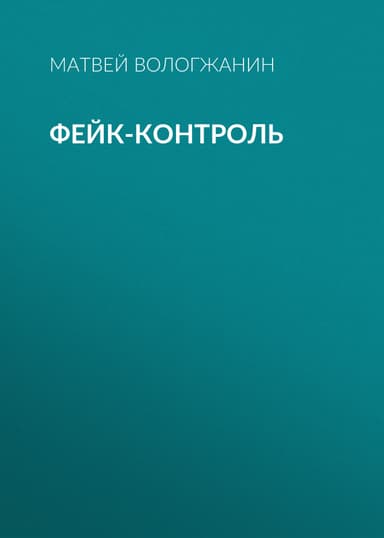 ФЕЙК-КОНТРОЛЬ