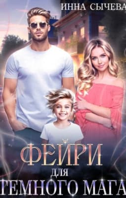 Фейри для Тёмного мага (СИ)