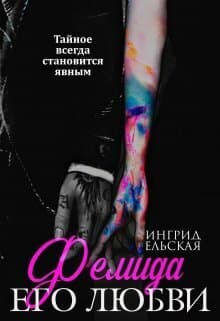 Фемида его любви (СИ)
