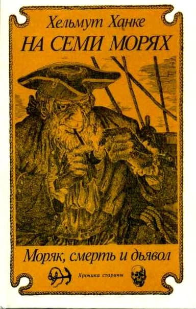 На семи морях. Моряк, смерть и дьявол. Хроника старины