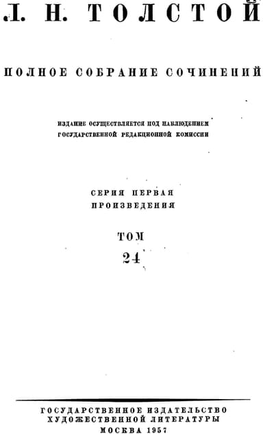ПСС. Том 24. Произведения, 1880-1884