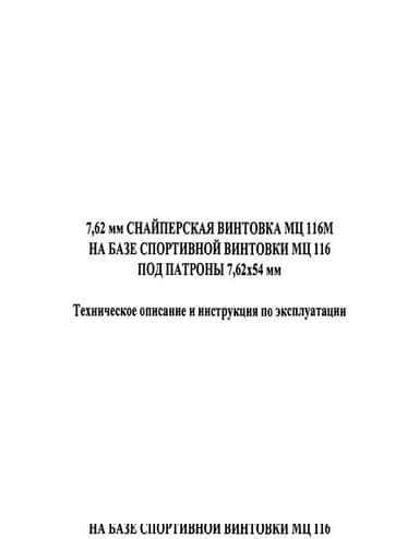 7,62 мм снайперская винтовка МЦ 116М на базе спортивной винтовки МЦ 116 под патроны 7,62х54 мм Техническое описание и инструкция по эксплуатации