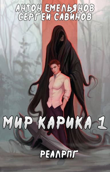 Мир Карика. Настоящая магия (СИ)