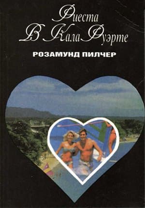 Фиеста в Кала Фуэрте