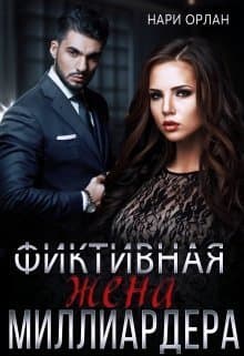 Фиктивная жена миллиардера (СИ)