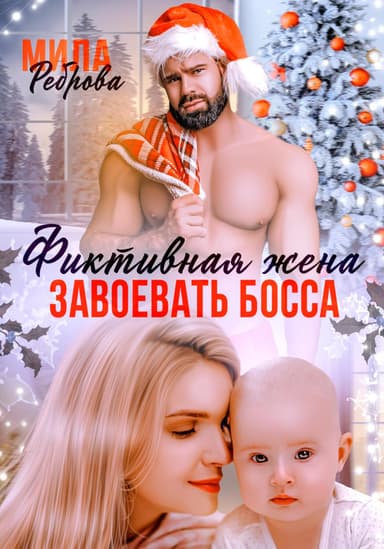 Фиктивная жена. Завоевать босса
