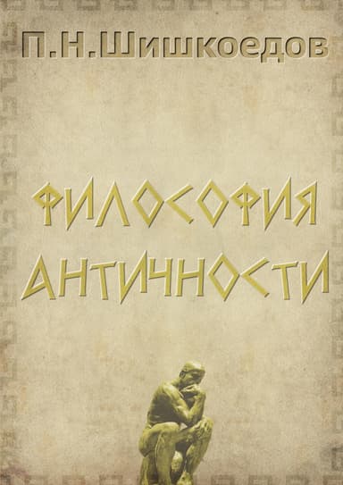 Философия античности